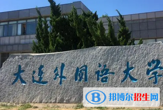 大连外国语大学排名(全国)大连外国语大学在辽宁排名