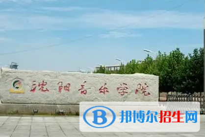 沈阳音乐学院排名(全国)沈阳音乐学院在辽宁排名