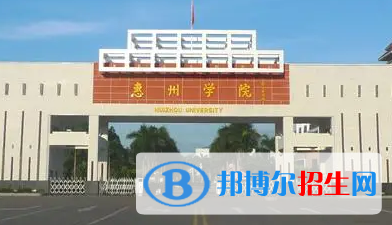 惠州学院排名(全国)惠州学院在广东排名