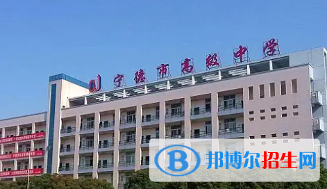 宁德高中排名2023最新排名榜