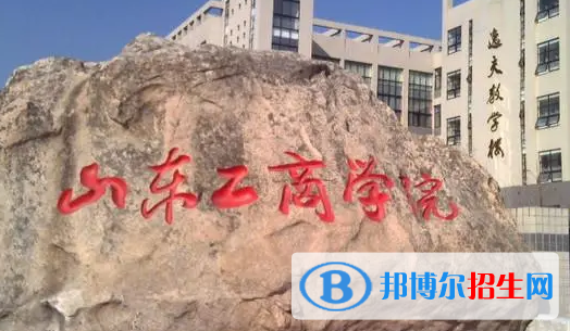 山东工商学院排名(全国)山东工商学院在山东排名