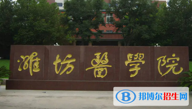 潍坊医学院排名(全国)潍坊医学院在山东排名