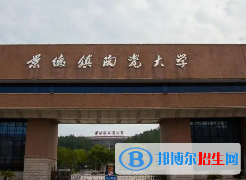 景德镇陶瓷大学排名(全国)景德镇陶瓷大学在江西排名