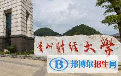 贵州财经大学排名(全国)贵州财经大学在贵州排名