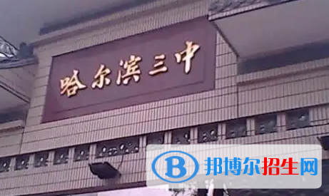 哈尔滨高中排名2023最新排名