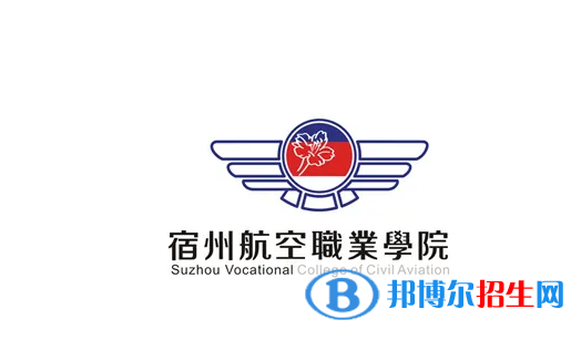 宿州航空职业学院2022分类考试招生专业有哪些？