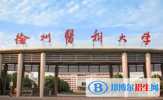 徐州医科大学排名(全国)徐州医科大学在江苏排名