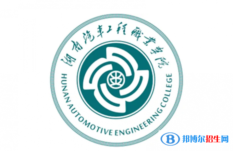 湖南汽车工程职业学院对口单招历年分数线(2020-2017)