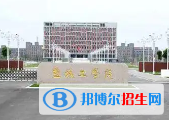 盐城工学院排名(全国)盐城工学院在江苏排名