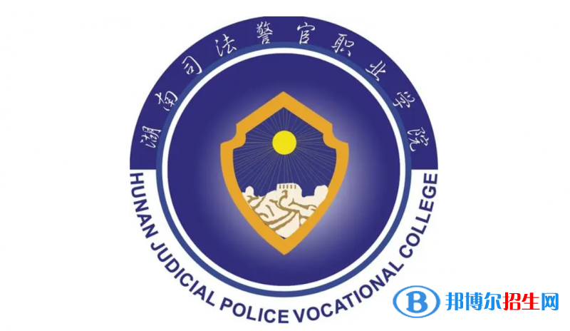 湖南司法警官职业学院对口单招历年分数线（2021-2020）