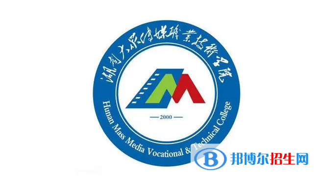 湖南大众传媒职业技术学院对口单招历年分数线（2021-2018）
