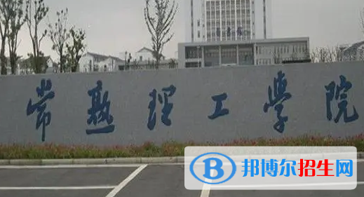 常熟理工学院排名(全国)常熟理工学院在江苏排名
