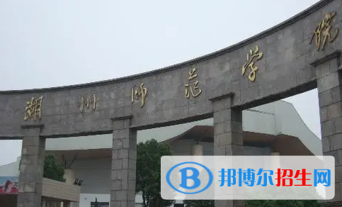湖州师范学院排名(全国)湖州师范学院在浙江排名