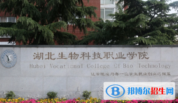 湖北生物科技职业学院对口单招历年分数线(2021、2019)
