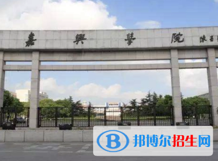 嘉兴学院排名(全国)嘉兴学院在浙江排名