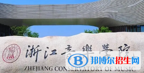 浙江音乐学院排名(全国)浙江音乐学院在浙江排名