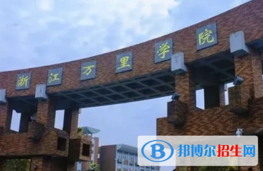 浙江万里学院排名(全国)浙江万里学院在浙江排名