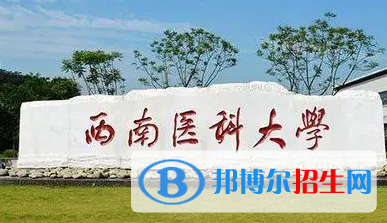 西南医科大学排名(全国)西南医科大学在四川排名