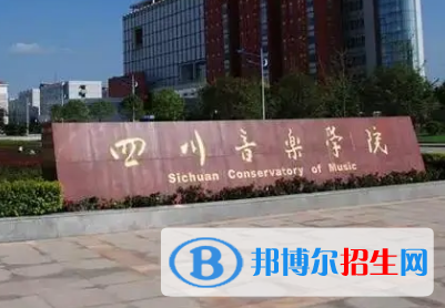 四川音乐学院排名(全国)四川音乐学院在四川排名