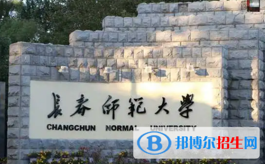 长春师范大学排名(全国)长春师范大学在吉林排名
