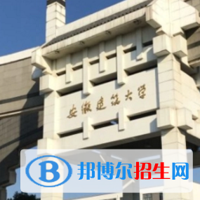 安徽建筑大学排名(全国)安徽建筑大学在安徽排名