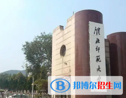 淮北师范大学排名(全国)淮北师范大学在安徽排名