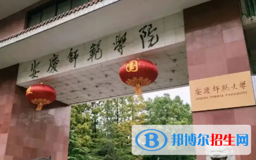 安庆师范大学排名(全国)安庆师范大学在安徽排名