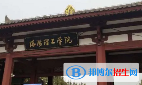 洛阳理工学院排名(全国)洛阳理工学院在河南排名