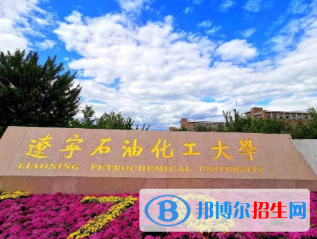 2023抚顺公办本科大学一览表
