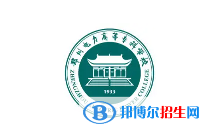 郑州电力高等专科学校对口单招历年分数线（2019-2018）