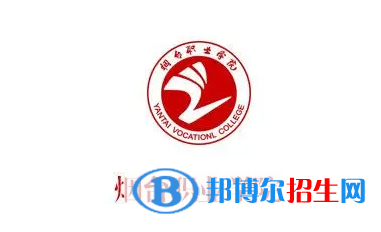 烟台职业学院对口单招历年分数线(2019-2018)