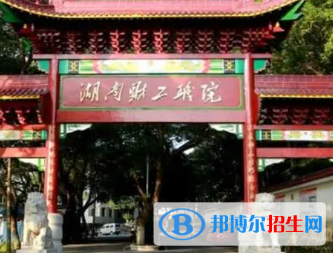 湖南财经工业职业技术学院是大专还是中专（湖南财经工业职业技术学院）