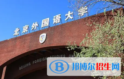 中国大学卢森堡语专业排名（2022研究型）