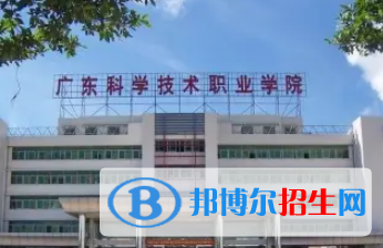 广东科学技术职业学院是大专还是中专（广东科学技术职业学院）