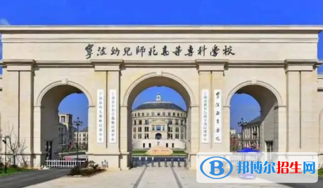 宁波幼儿师范高等专科学校对口单招历年分数线（2020-2018）