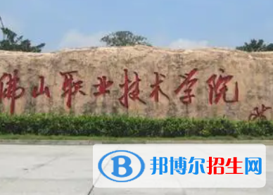 佛山职业技术学院是大专还是中专(佛山职业技术学院)