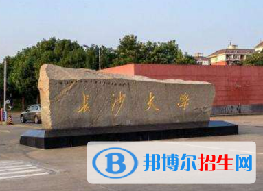 长沙学院排名(全国) 长沙学院在湖南排名