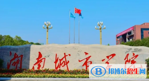 湖南城市学院排名(全国) 湖南城市学院在湖南排名