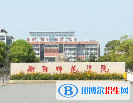 衡阳师范学院排名(全国) 衡阳师范学院在湖南排名