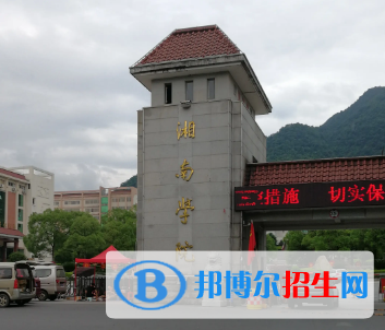 湘南学院排名(全国) 湘南学院在湖南排名