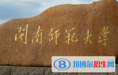 闽南师范大学排名(全国) 闽南师范大学在福建排名