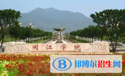闽江学院排名(全国) 闽江学院在福建排名