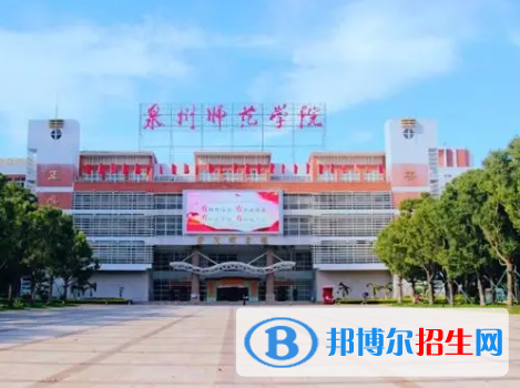泉州师范学院排名(全国) 泉州师范学院在福建排名