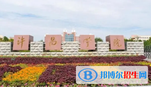 许昌学院排名(全国) 许昌学院在河南排名