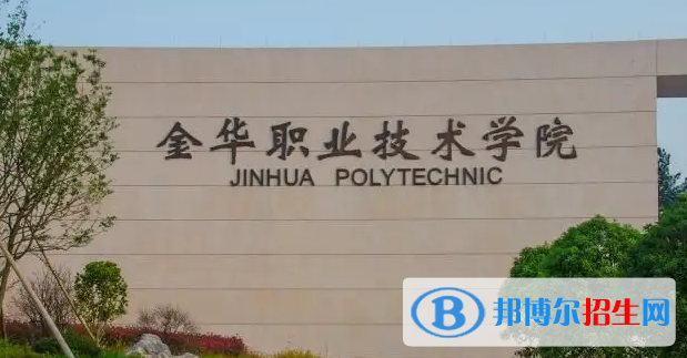 金华职业技术学院对口单招历年分数线（2019-2018）