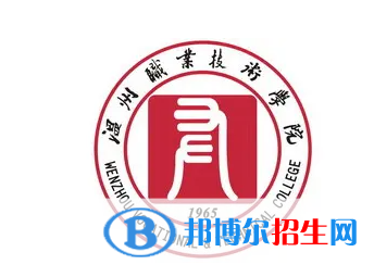 温州职业技术学院对口单招历年分数线（2020-2018）