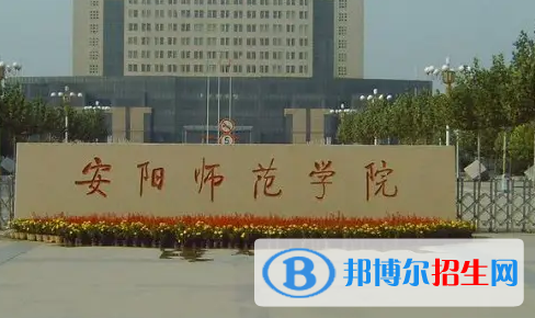 安阳师范学院排名(全国) 安阳师范学院在河南排名