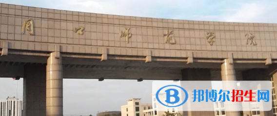 周口师范学院排名(全国) 周口师范学院在河南排名