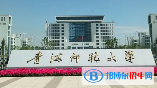 青海师范大学排名(全国) 青海师范大学在青海排名