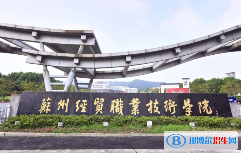 苏州经贸职业技术学院对口单招历年分数线（2019、2017、2016）